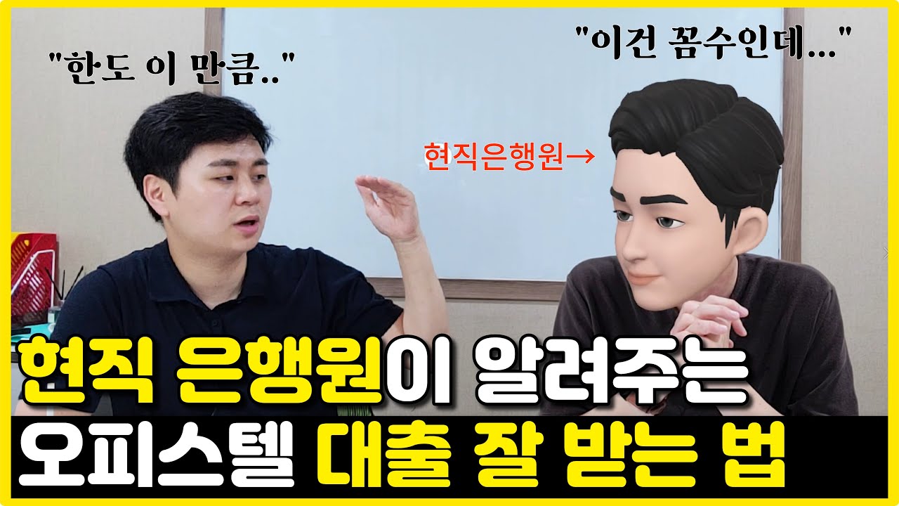 오피스텔 대출, 현직 은행원이 알려드립니다