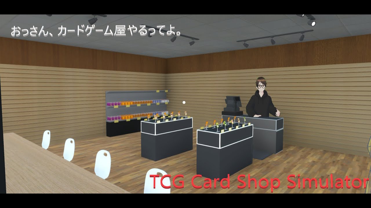 暇つぶしに雑談しながら店長業務！TCG Card Shop Simulator　おっさんカードゲーム屋やるってよ！