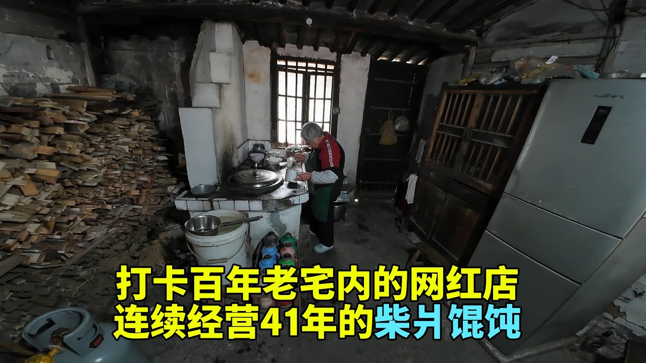 打卡上海下沙老街的四十一年的网红馄饨店 老街的人间烟火气，魔都最后的土灶台柴爿馄饨，情怀满分的一家小破店，感觉回到小时候爷爷奶奶给我煮馄饨的场景