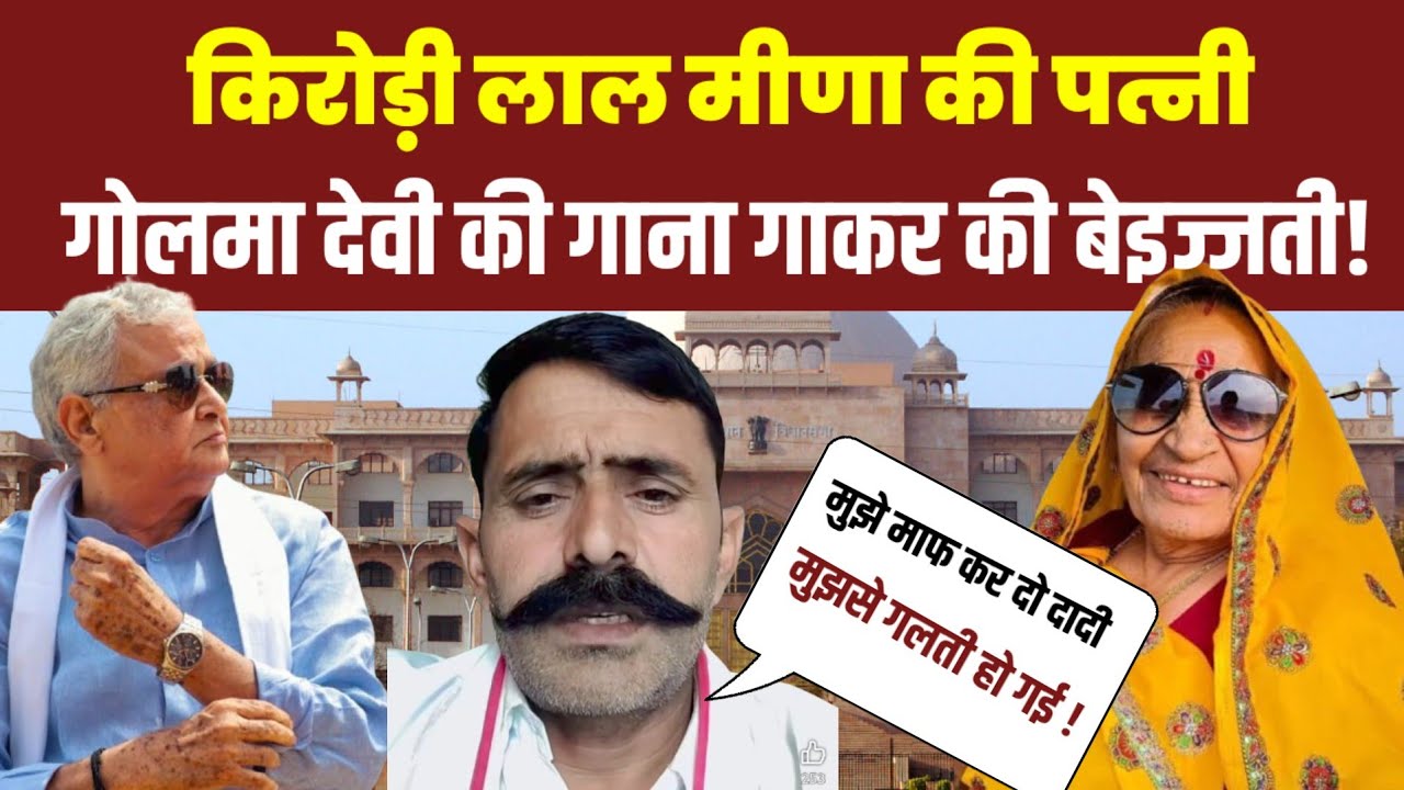 Kirodi lal meena की पत्नी Golma Devi Meena की गाना गाकर की बेइज्जती! जानिए पूरी मामला! 