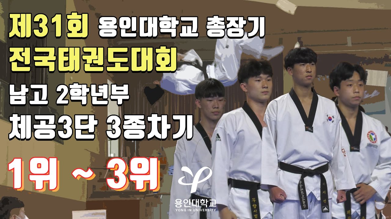 제31회 용인대학교 총장기 전국태권도대회 남고2학년부 체공3단3종차기 1위 ~ 3위 경기 영상｜시범｜태권도｜Taekwondo｜철원｜Tournament｜KTA