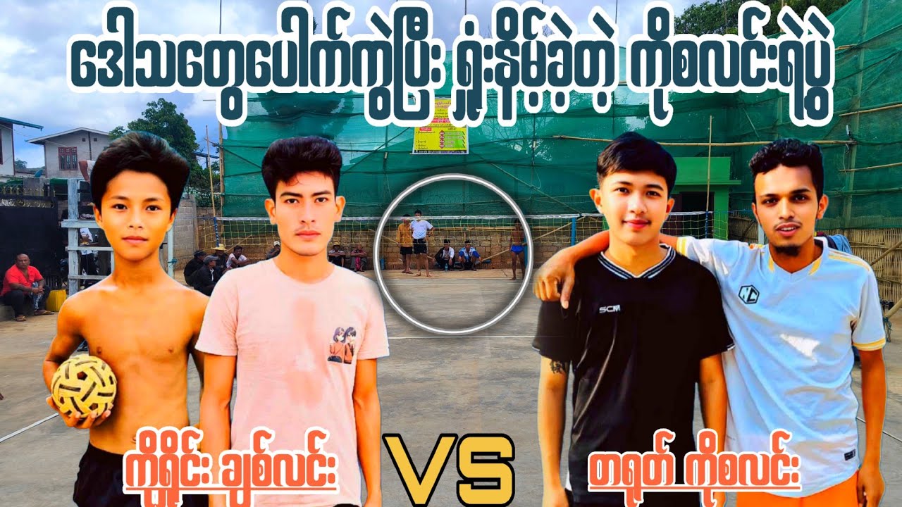 ဒေါသတွေပေါက်ကွဲပြီးရှုံးနိမ့်ခဲ့တဲ့ ကိုစလင်းရဲ့ပွဲ ကိုရှိုင်း+ ချစ်လင်း VS တရုတ် + စလင်း