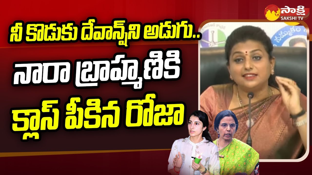 Roja Satires: నారా బ్రాహ్మణికి క్లాస్ పీకిన రోజా |Minister Roja Satires on Nara Brahmani |@SakshiTV