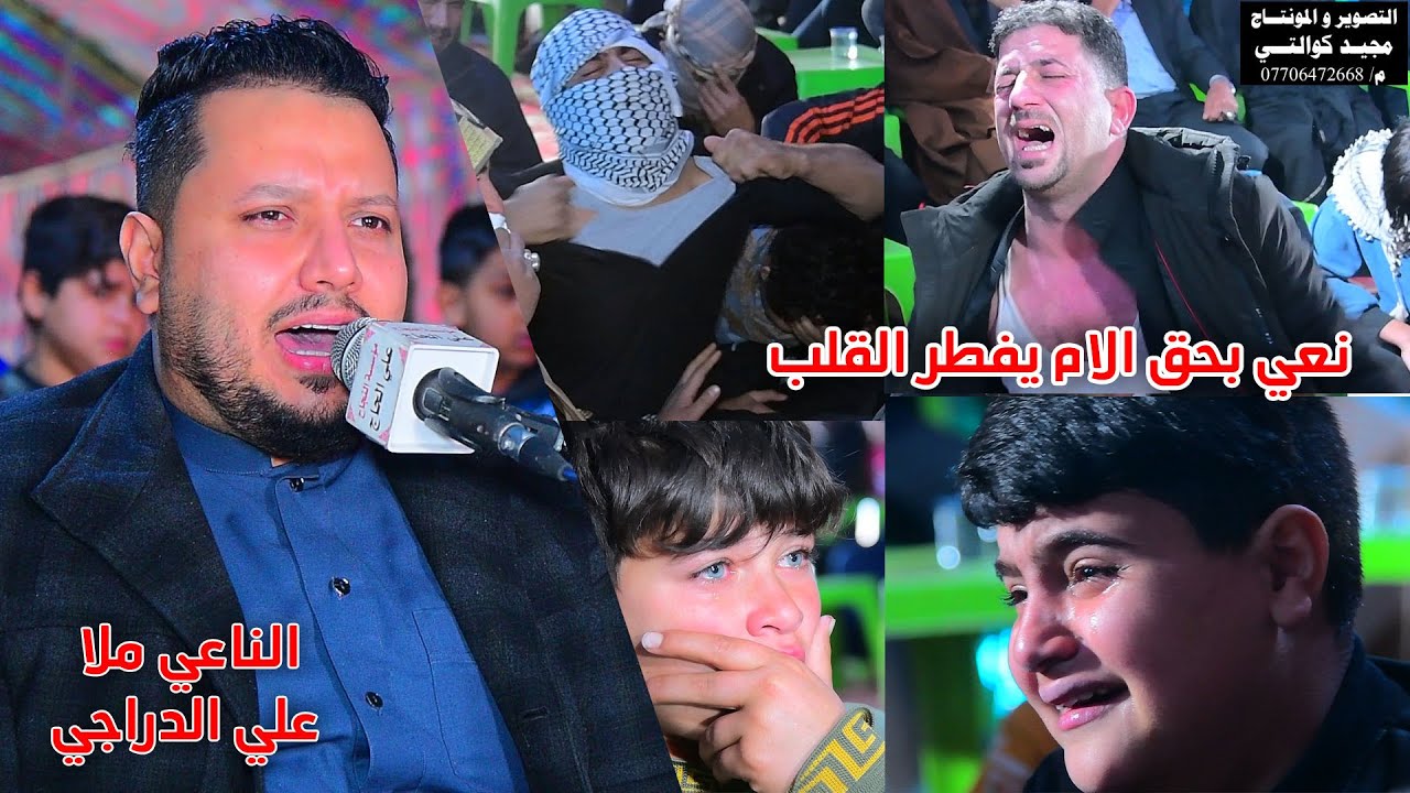 الناعي ملاعلي الدراجي نعي بحق الام يفطر القلب مجلس عزاء المرحومة ام عبدالامير الدراجي