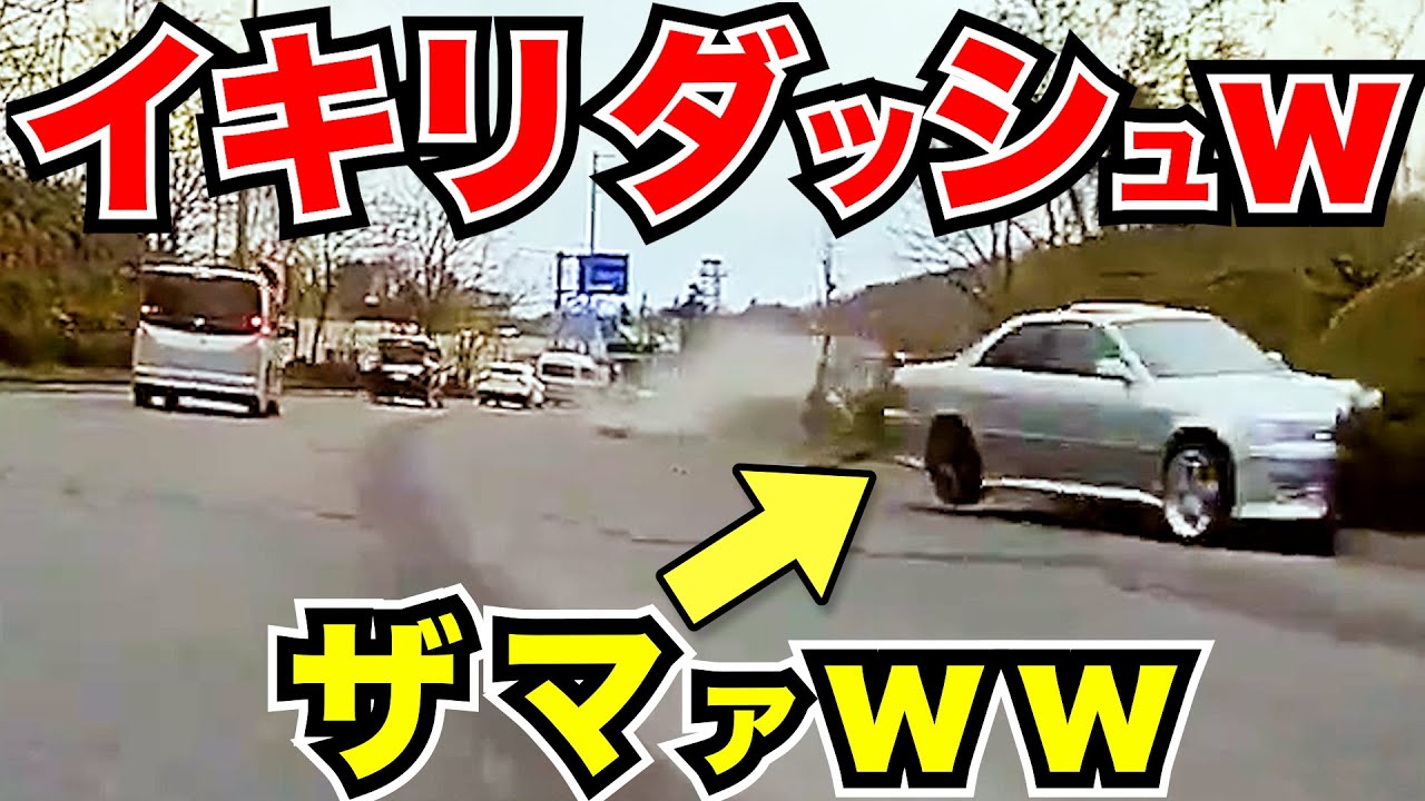 【ドラレコ】天罰が下るw車が大破したwww！最新日本交通安全危険予知