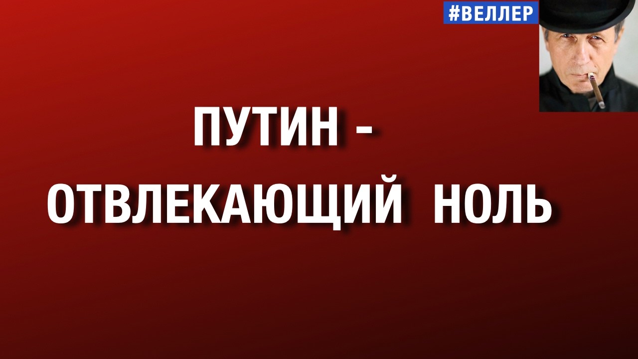 ПУТИН - ГРОМКИЙ  НОЛЬ  ЭПОХИ:  ОТВЛЕКАЮЩИЙ    #веллер 26 03 2026