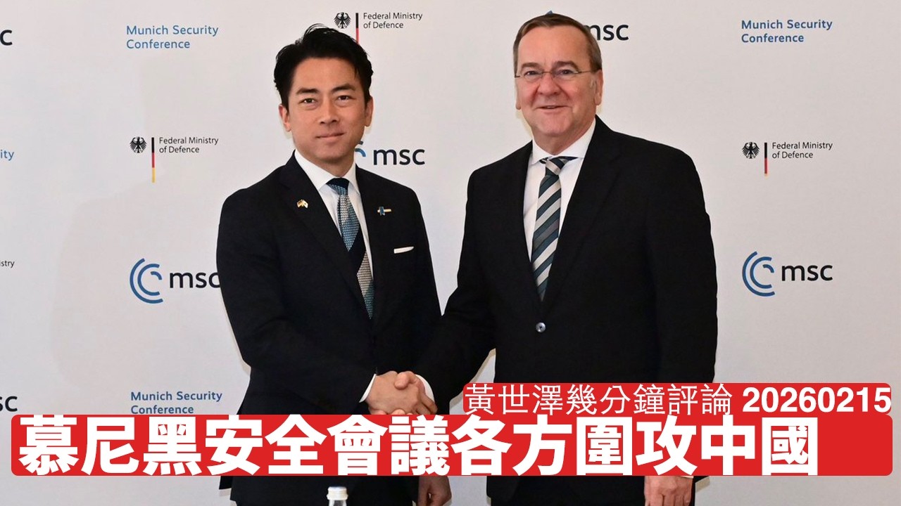 慕尼黑安全會議火花四起 世界公敵大家都知係中國 日本、美國、歐洲都無同中國妥協嘅理由 黃世澤幾分鐘評論 2026年2月15日