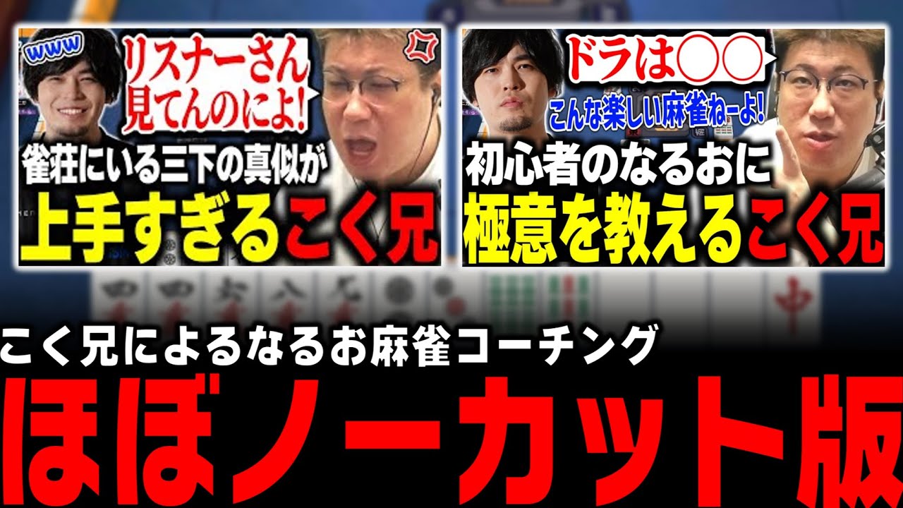 こく兄によるなるお麻雀コーチング ほぼノーカット版 (2025/9/19) じゃんたま