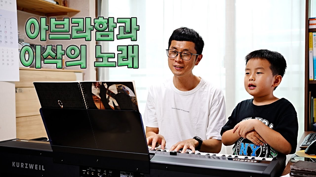 아브라함과 이삭의 노래 - 찬양하는 아빠들 (자작곡)