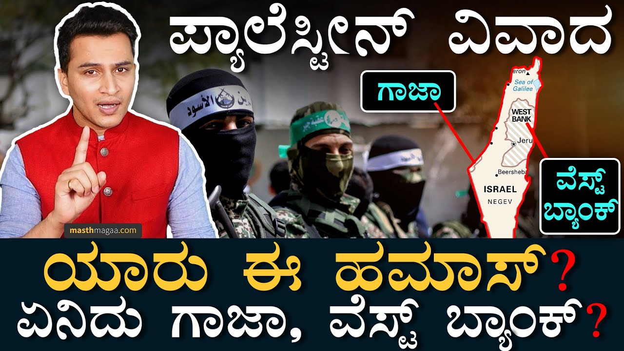 ಭಾರತ ಯಾರ ಪರ ಗೊತ್ತಾ?  | Israel Palestine | Gaza Strip | West Bank | Masth Magaa | Amar Prasad