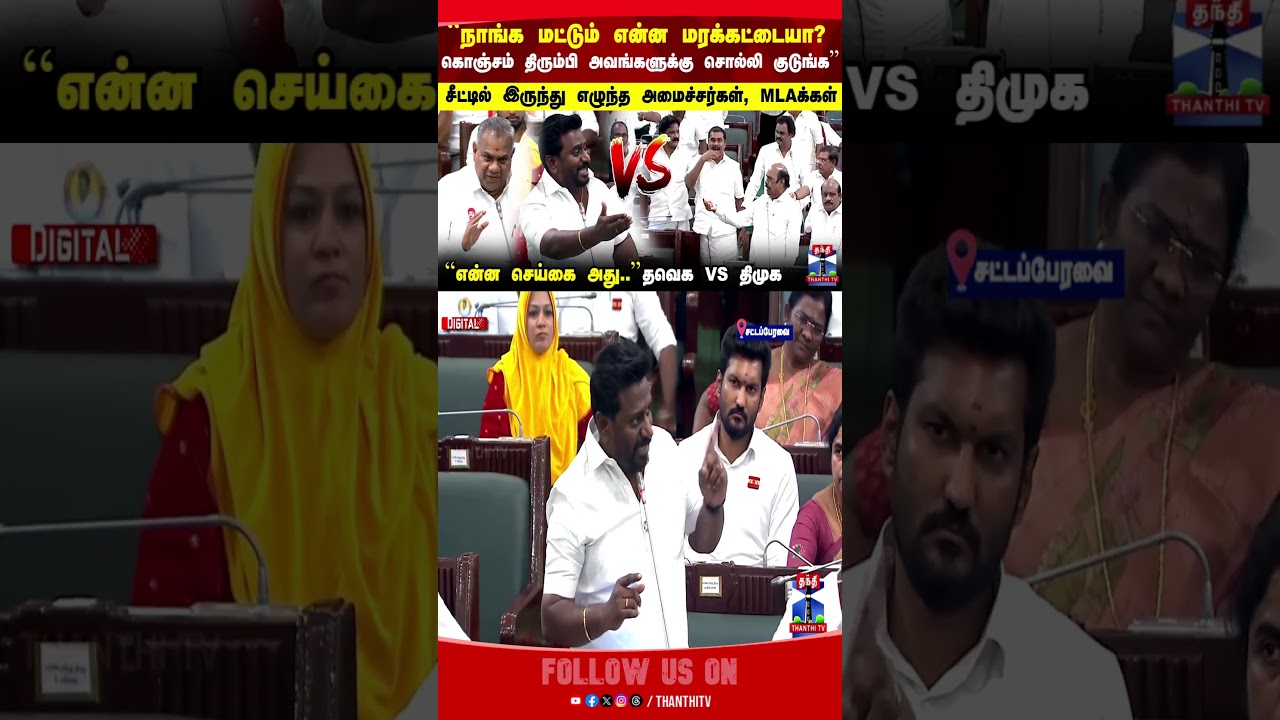 TVK vs DMK | TN Assembly |