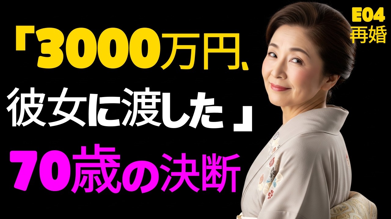【再婚④】3000万円を渡した父…彼女の本性が明らかに