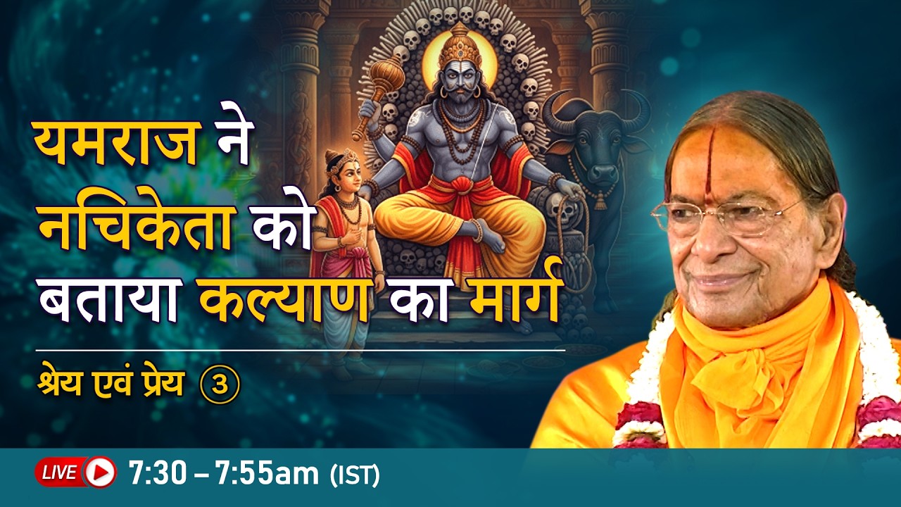 यमराज ने नचिकेता को बताया कल्याण का मार्ग | श्रेय एवं प्रेय -3/6 | Jagadguru Shri Kripalu Ji Maharaj