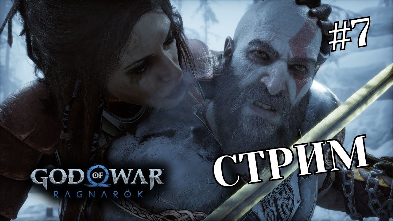 God of War Ragnarök ➤ Локи сбежал в Асгард  ➤ STREAM #7