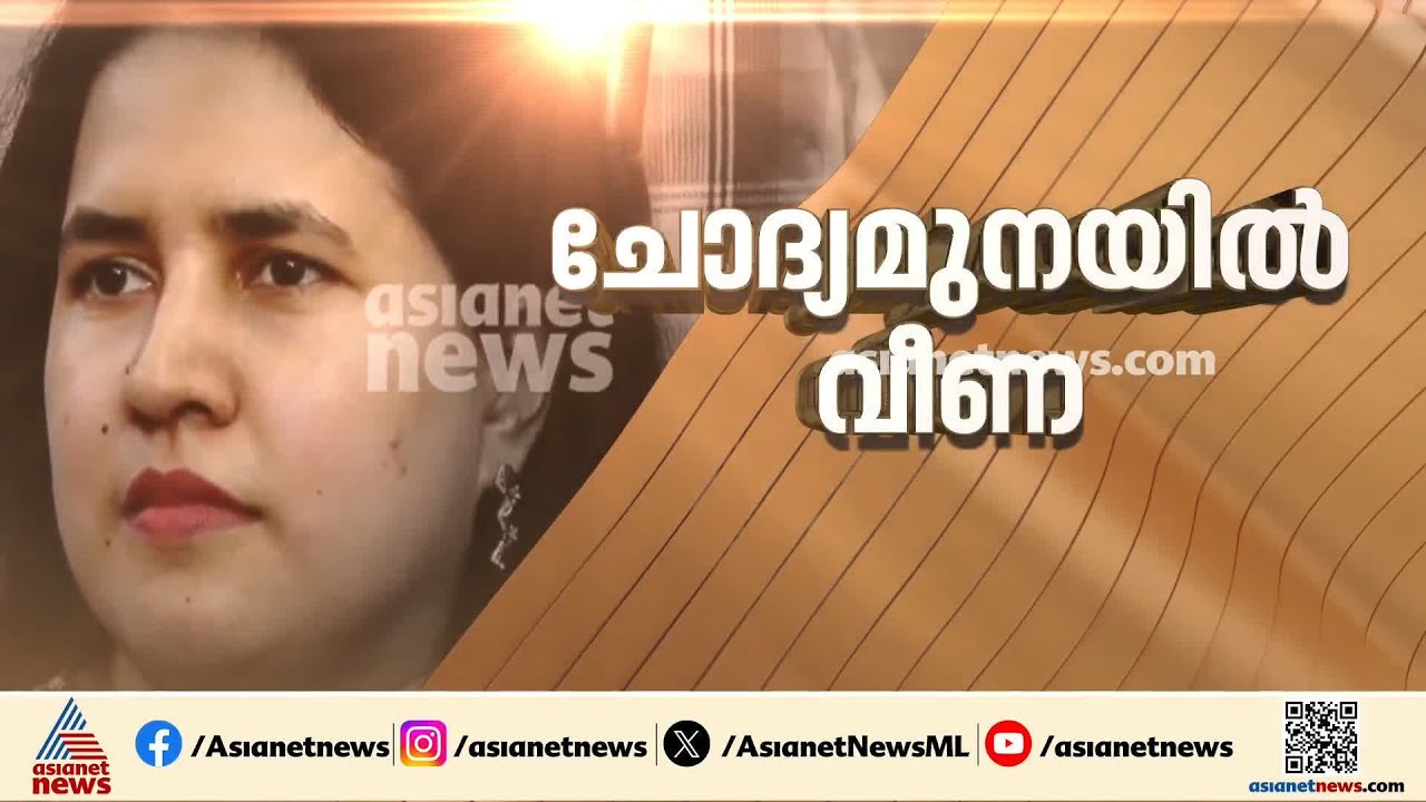 സാമ്പത്തിക ഇടപാടുകൾ വിശദീകരിക്കണം; ചോദ്യമുനയിൽ വീണ |Veena T | CMRL
