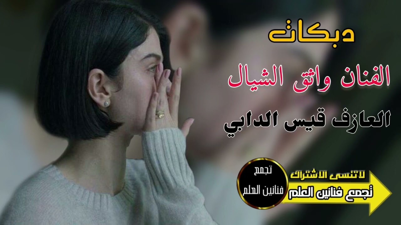 اجمل الدبكات / اريد ابچي عليكم يل غوالي/ الفنان واثق الشيال/ العازف قيس الدابي/