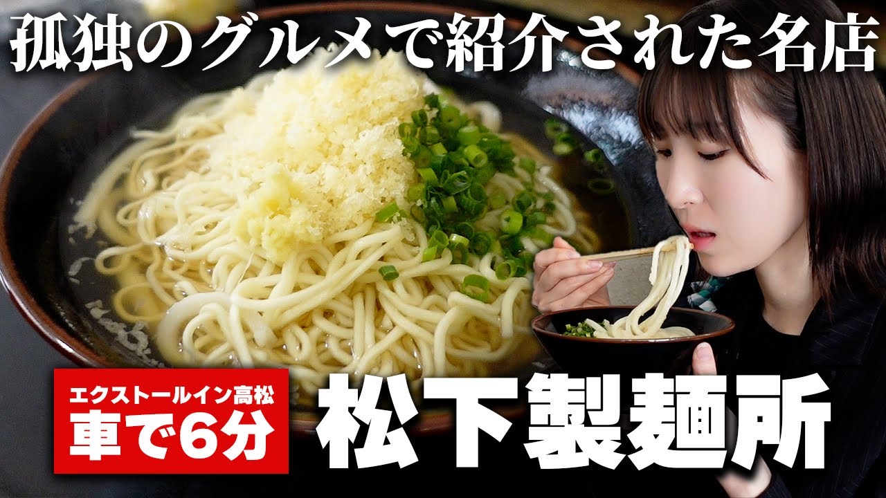 孤独のグルメで紹介された「松下製麺所」 / 香川県で絶対オススメしたい讃岐うどんの名店！