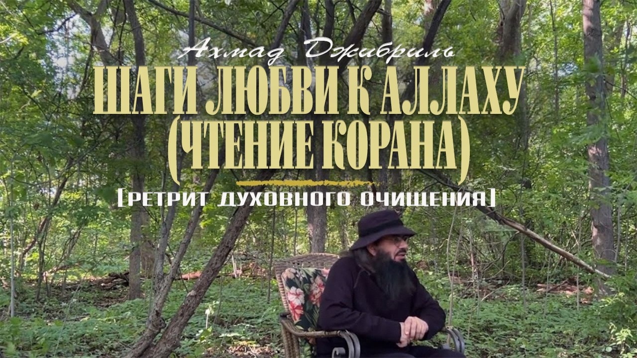 17 Шаги любви к Аллаху (чтение Корана) | Ретрит духовного очищения | Ахмад Джибриль