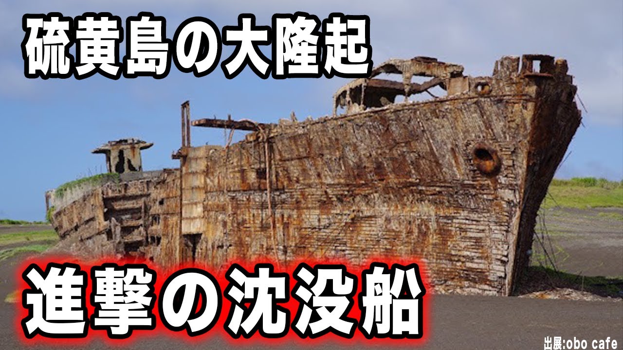 水深6mの沈没船が上陸！硫黄島の大隆起と新たに陸続きとなった島についてまとめてみた。