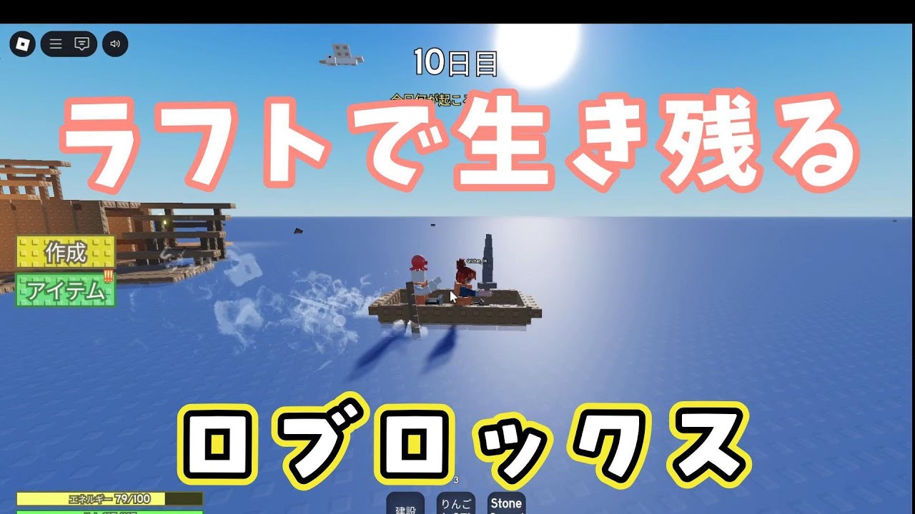 【ロブロックス】ラフトで生き残るをやってみた！