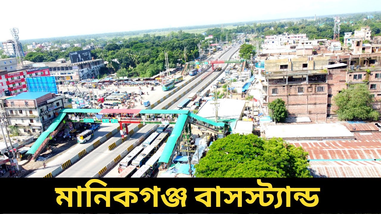মানিকগঞ্জ বাস স্ট্যান্ড ড্রোন ভিউ। Manikganj Bus Stand