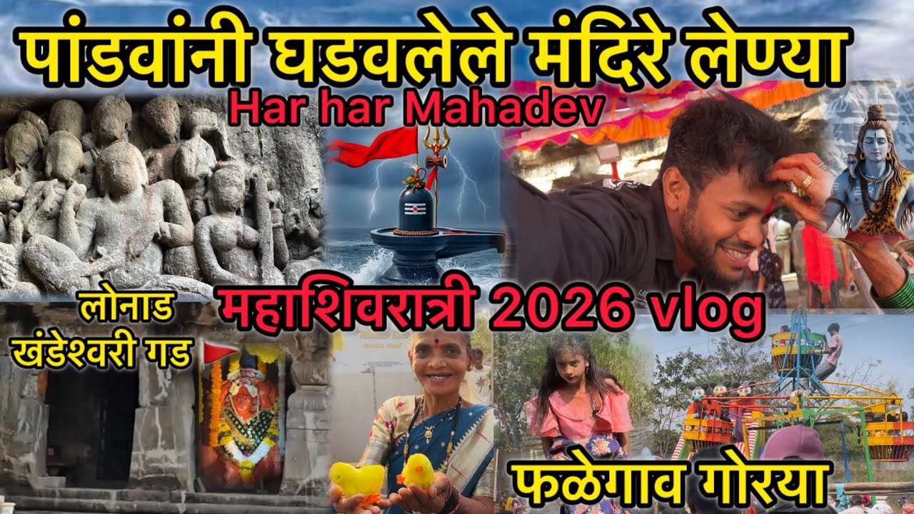 Har Har Mahadev | Mahashivratri Special vlog |पांडवकालीन शिव मंदिरे🚩 #हरहरमहादेव #mahashivratri2026 