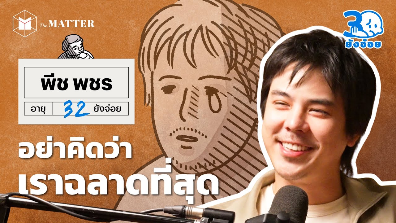 พีช พชร ทั้งชีวิตและธุรกิจ อย่าคิดว่าเราฉลาดที่สุด I 30 ยังจ๋อย EP118