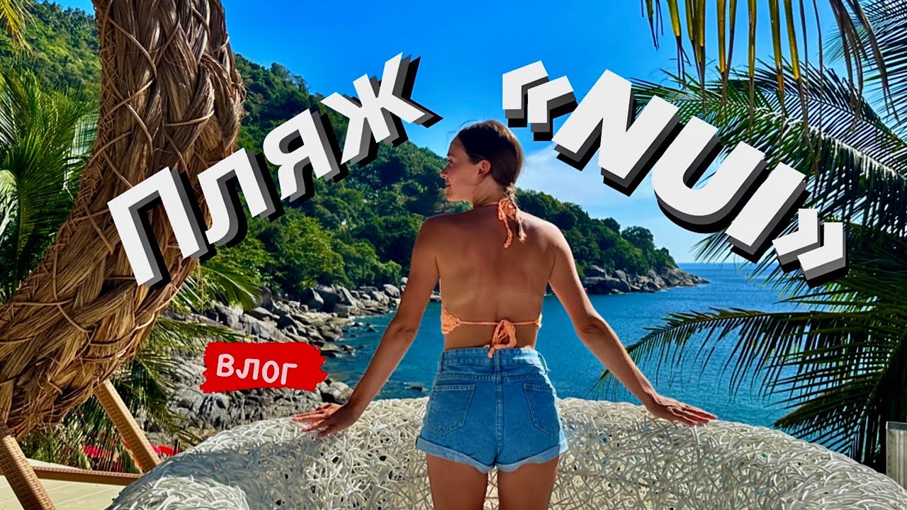 Пляж Нуи/ NUI beach/ Остались без байка?/ Опять медузы, невозможно купаться / Не туристические пляжи