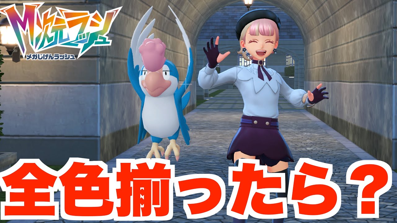 【ポケモンZA】イキリンコを全色揃えるとキセキが！？異世界図鑑を埋めよう！【DLC「M次元ラッシュ」】