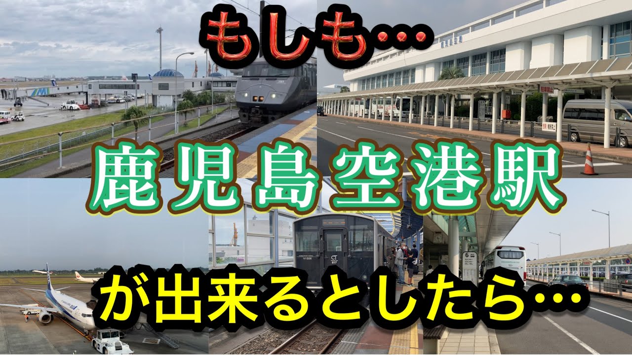もし鹿児島空港駅が出来たとしたら､どんな空港路線が誕生したか？