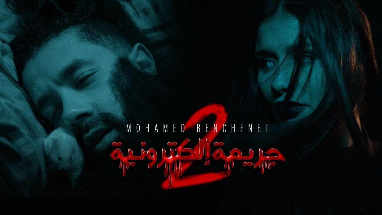Mohamed Benchenet - Jarima Electronia 2 (Official Music Video) / 2 محمد بن شنات - جريمة اليكترونية