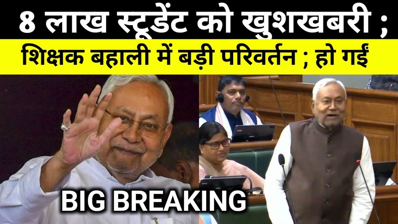 शिक्षक बहाली में परिवर्तन ; 8 Lakh स्टूडेंट को खुशखबरी; #bpsctre4 @TheTimesofBharat 
