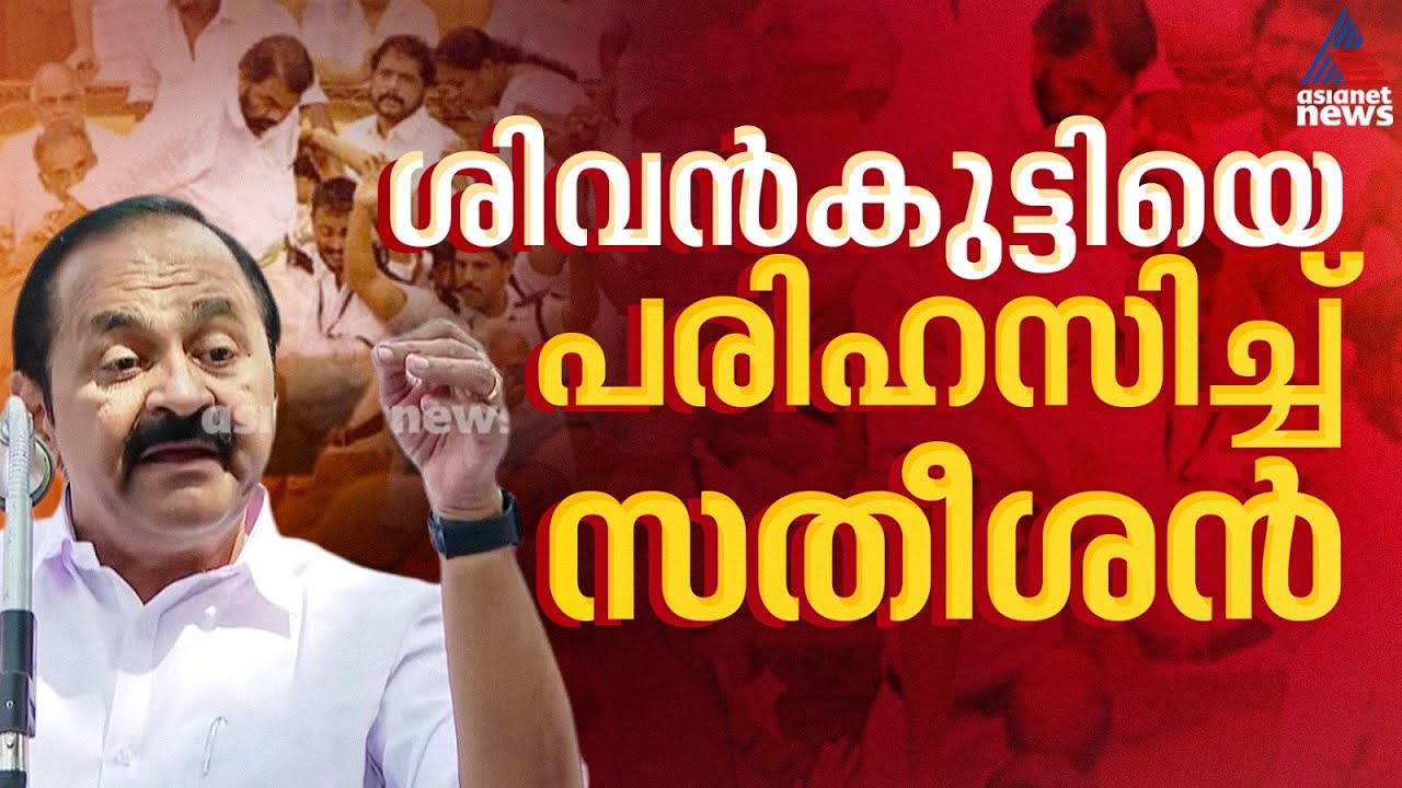 'ഇത്രയും വിവരദോഷികളെ ഉൾക്കൊള്ളിച്ചുള്ള ഒരു മന്ത്രിസഭ കേരള ചരിത്രത്തിൽ ഉണ്ടായിട്ടില്ല' | VD Satheesan