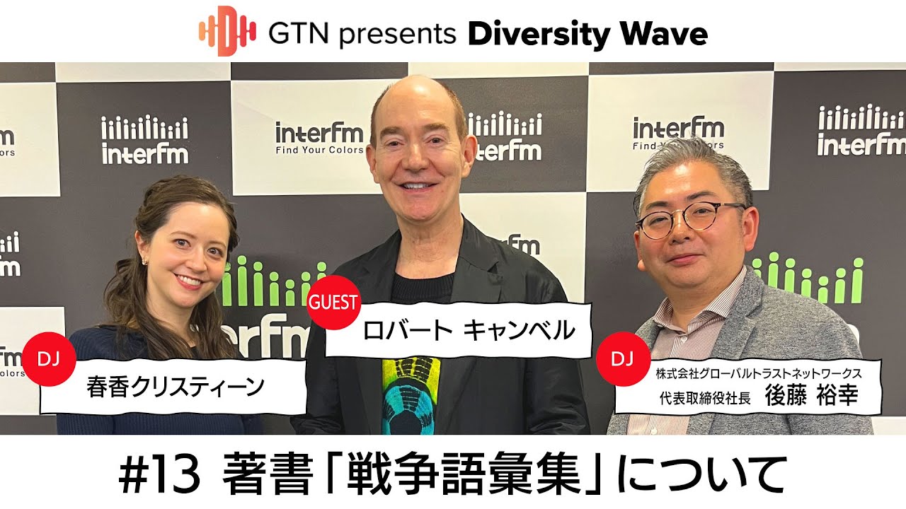 GTN presents Diversity Wave #13【ゲスト：日本文学研究者 ロバート キャンベルさん】