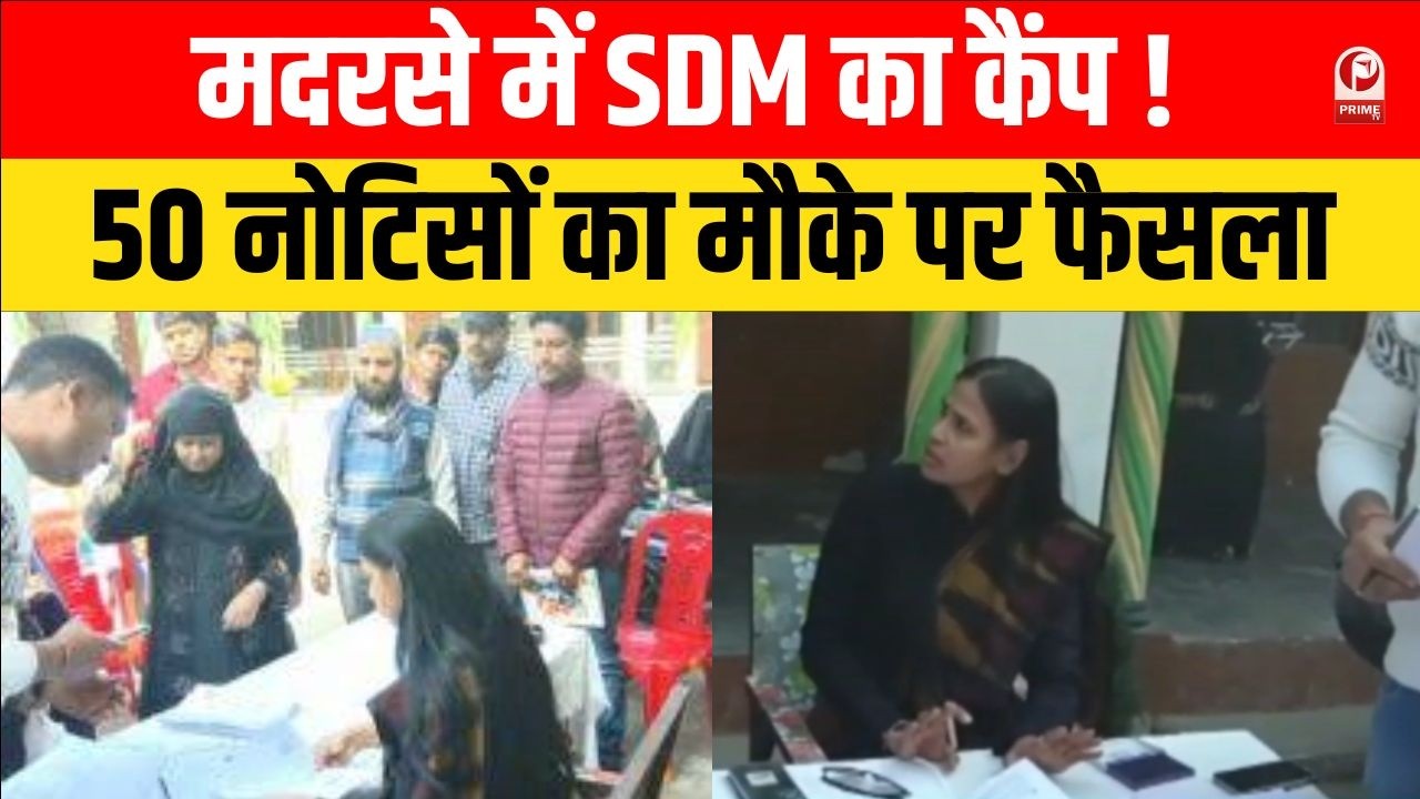 Uttar Pradesh Shamli News : मदरसे में SDM की 'अदालत', 50 नोटिसों का मौके पर फैसला ||
