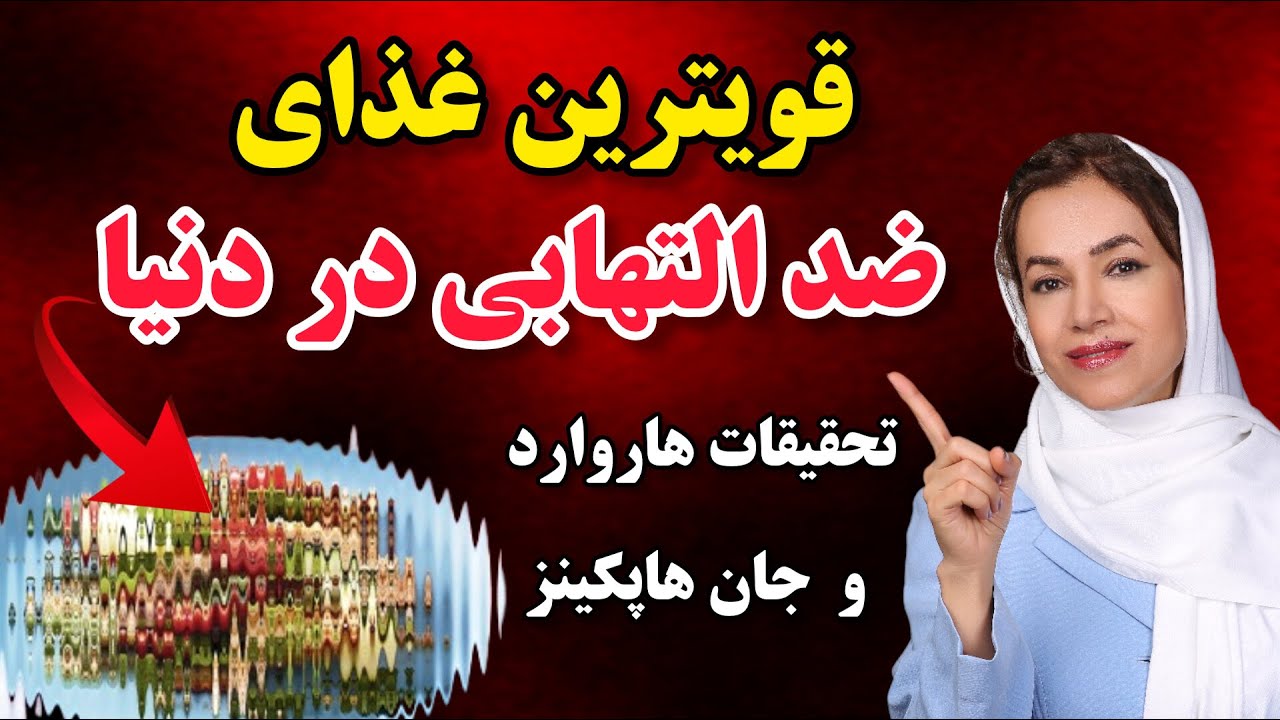 ضد التهابی ترین غذاهای جهان برای درمان هر التهاب و بیماری از آرتروز تا بیماریهای خود ایمنی