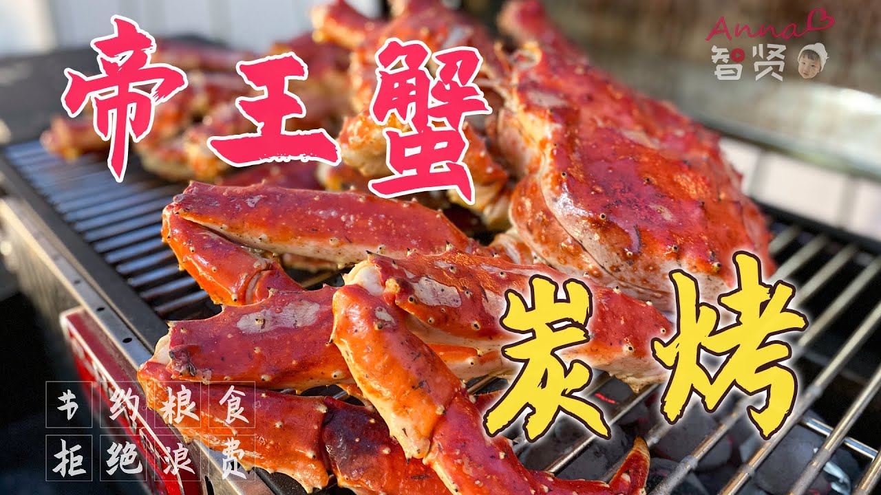 炭烤2只帝王蟹，敗光一個月伙食費，我太難了！|【Anna智贤】#帝王蟹 #King crab