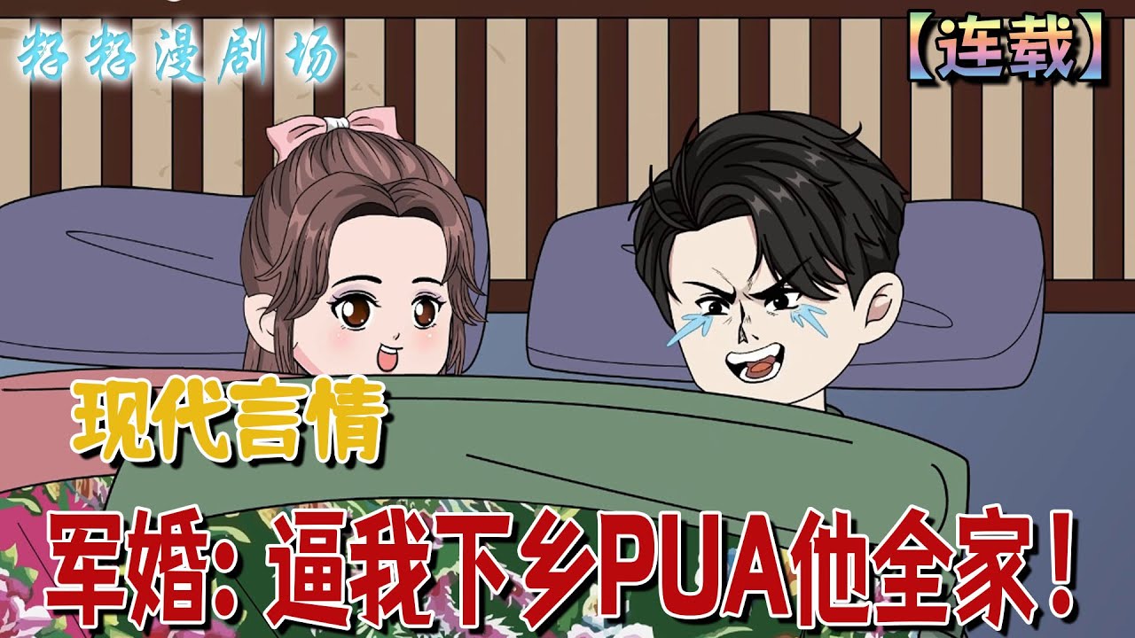 🔔🔔🔔 連載【軍婚：逼我下鄉PUA他全家】1-38集 上輩子方瑩被後媽下毒，越來越丑，青梅竹馬的未婚夫就跟後媽的女兒好上了...#沙雕動畫  #軍婚  #情侶 #情感 #籽籽漫剧场 #籽籽