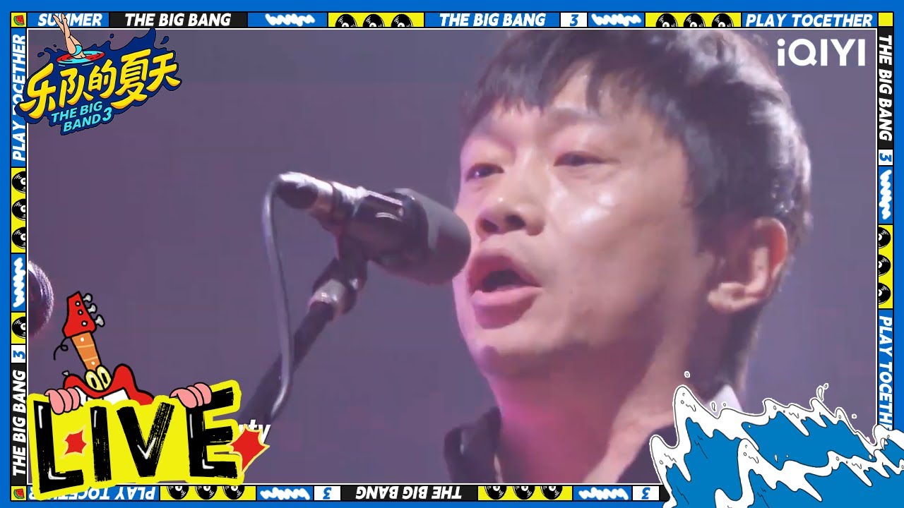 重塑雕像的权利《Hailing Drums》节奏超强 | 乐队的夏天3 EP11纯享 | The Big Band S3 | iQIYI精选