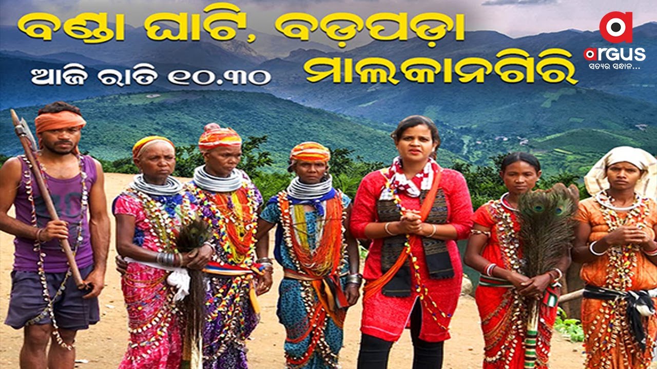 ଜନ ଅଡିଟ୍ : ମାଲକାନଗିରିର ଅପହଞ୍ଚ ବଣ୍ଡା ଘାଟିରେ ଅର୍ଗସ ଟିମ୍