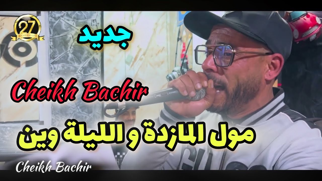 JDID CHEB BACHIR -2025- مول المازدة وليلة وين - Pipo Relizen - Samir Madrid - vidéo clip -