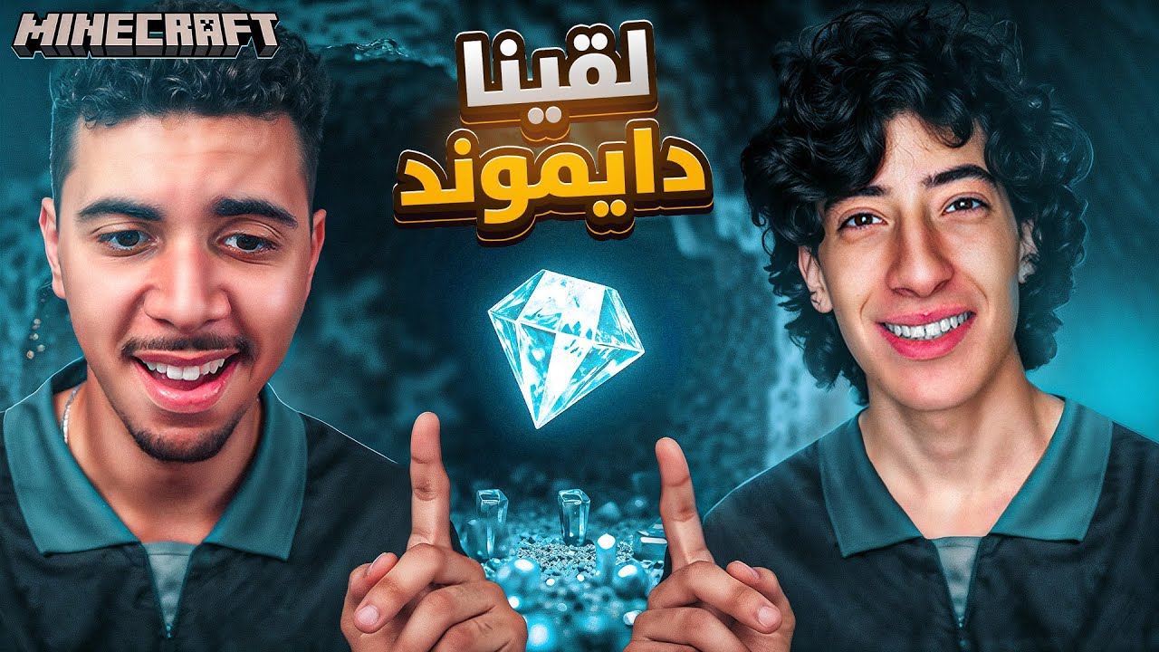 ماينكرافت مع صحابي #2: أول رحلة للدايموند مع صرصور