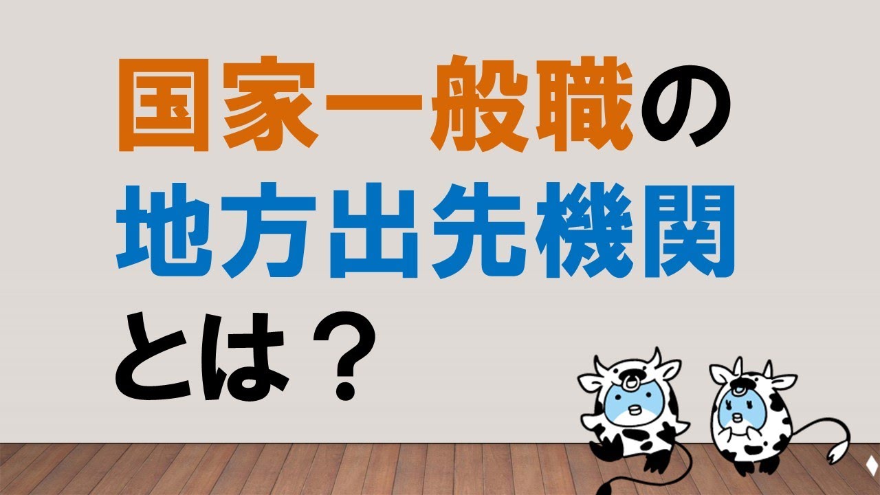 【場所も仕事もこだわるなら！】国家一般職の地方出先機関とは？　～みんなの公務員試験チャンネルvol.024～