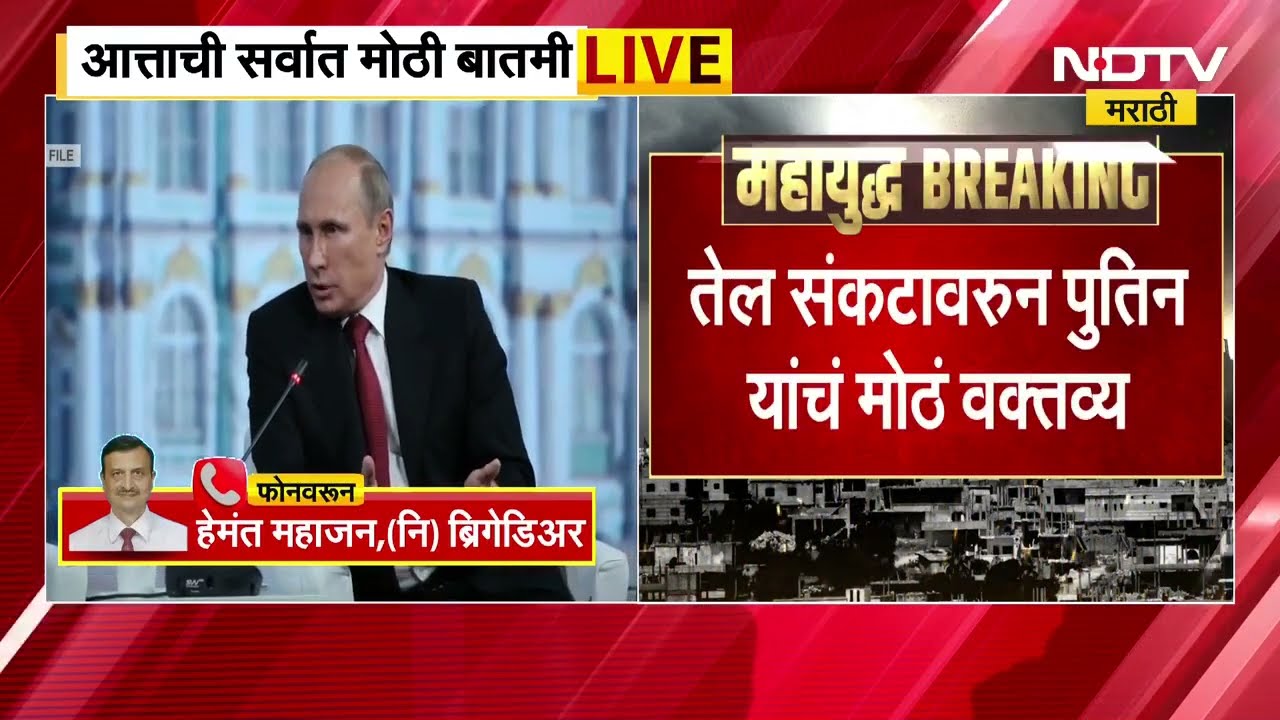 Putin And Trump Call | सध्याच्या युद्धजन्य परिस्थितीवर पुतीन आणि ट्रम्प यांच्यात तासभर चर्चा । NDTV