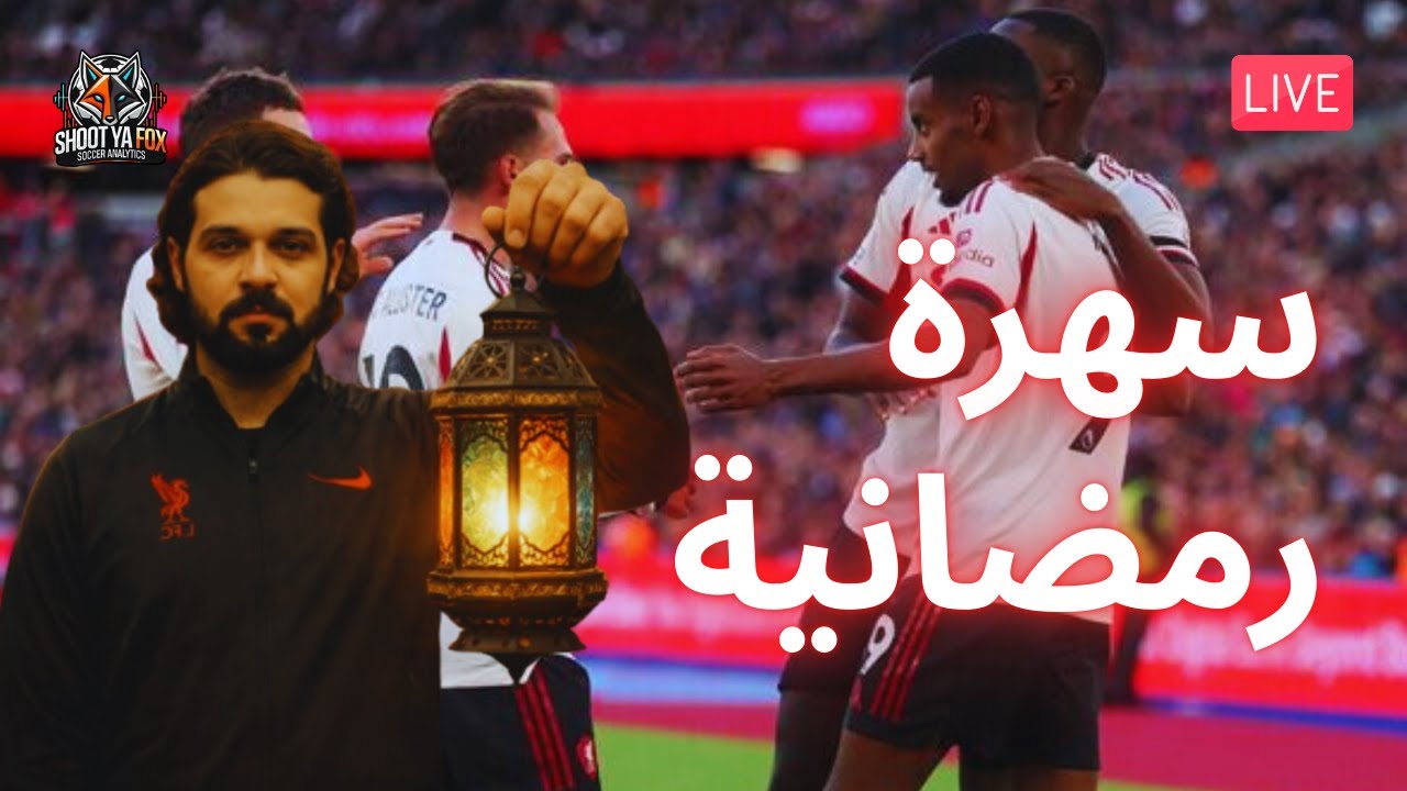 سهرة ليفربولية || حديث عن مباراة ليفربول و ويستهام + شوية ماليات على خفيف