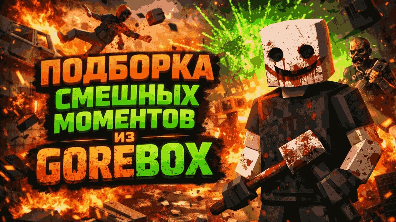 ПОДБОРКА СМЕШНЫХ МОМЕНТОВ из GoreBox