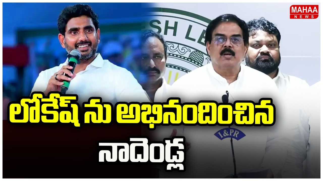 దేశ పెట్టుబడుల్లో ఏపీ అగ్రస్థానం..లోకేష్ ను అభినందించిన నాదెండ్ల | Nadendla About Lokesh