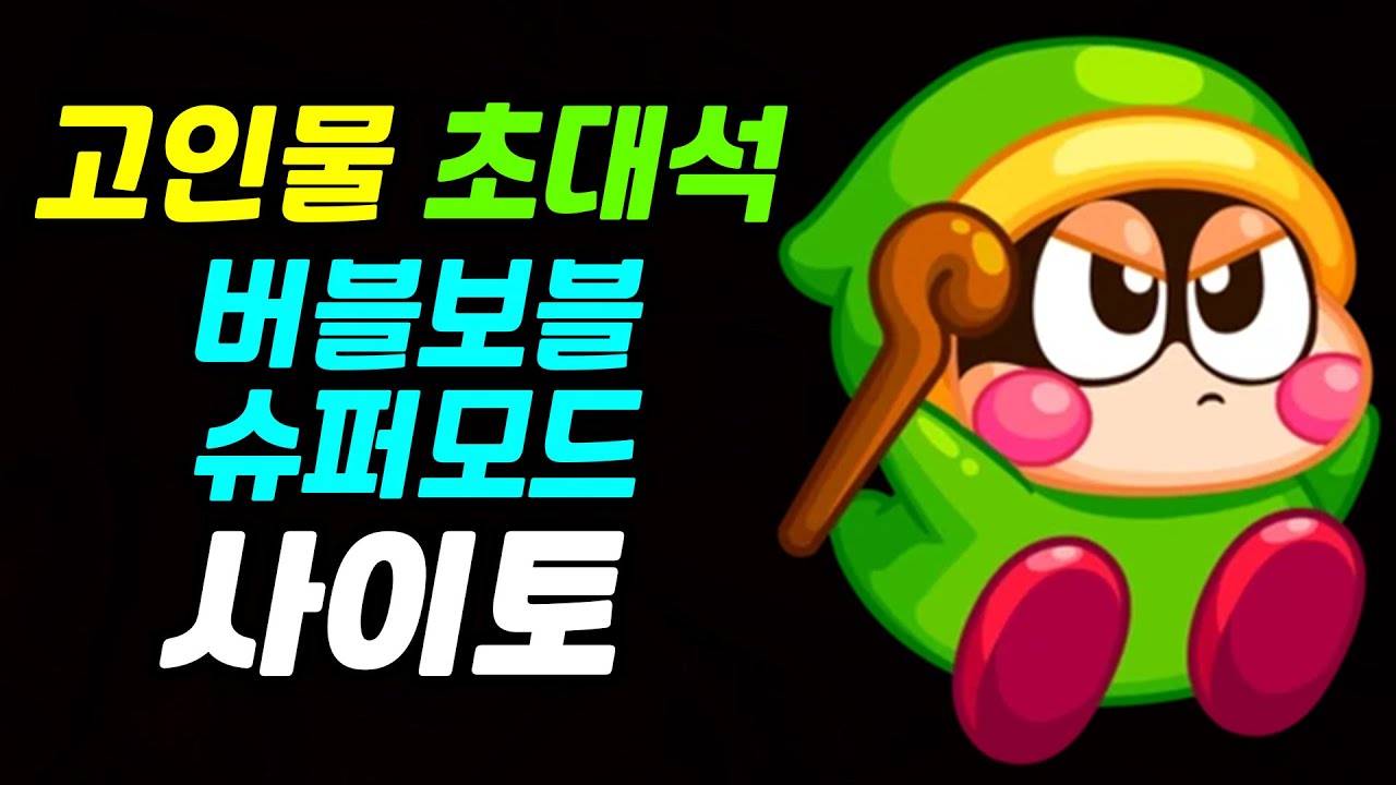 버블 보블 | 슈퍼모드 | 사이토 | 고인물 초대석