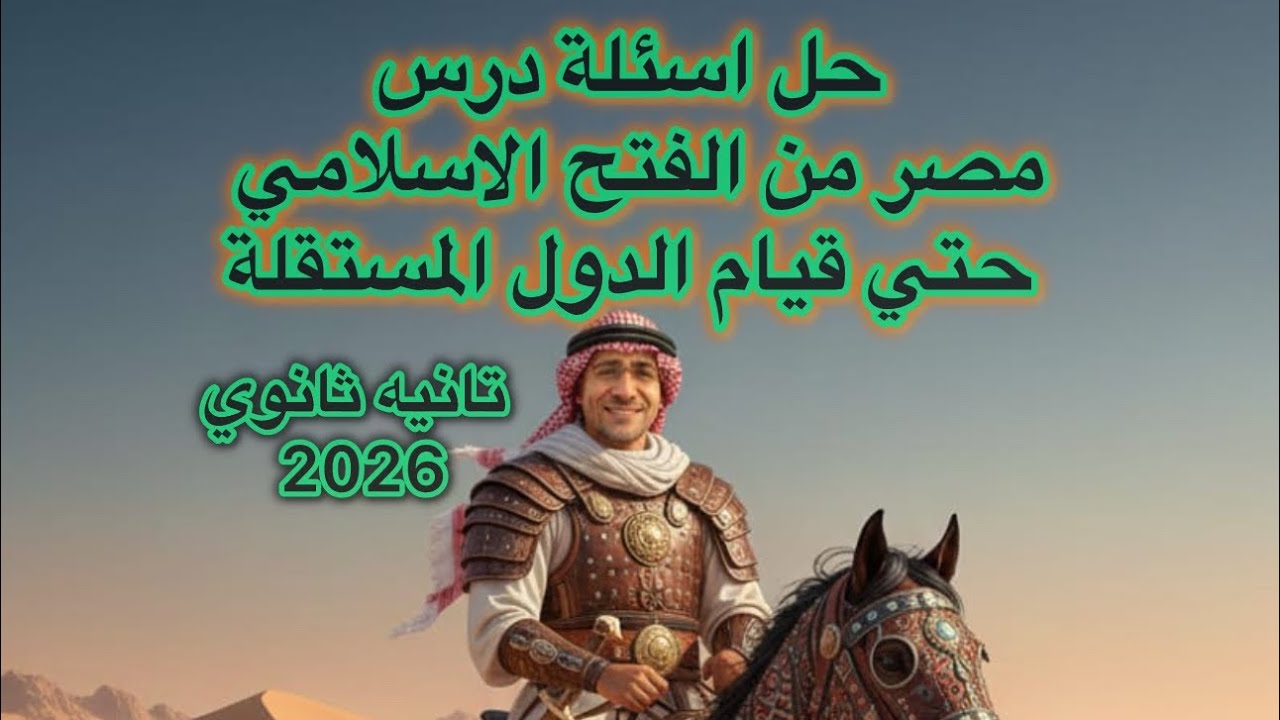 حل اسئلة درس مصر من الفتح الاسلامي حتى قيام الدول المستقلة. تانيه ثانوي ٢٠٢٦ ترم 2 علمي و ادبي 