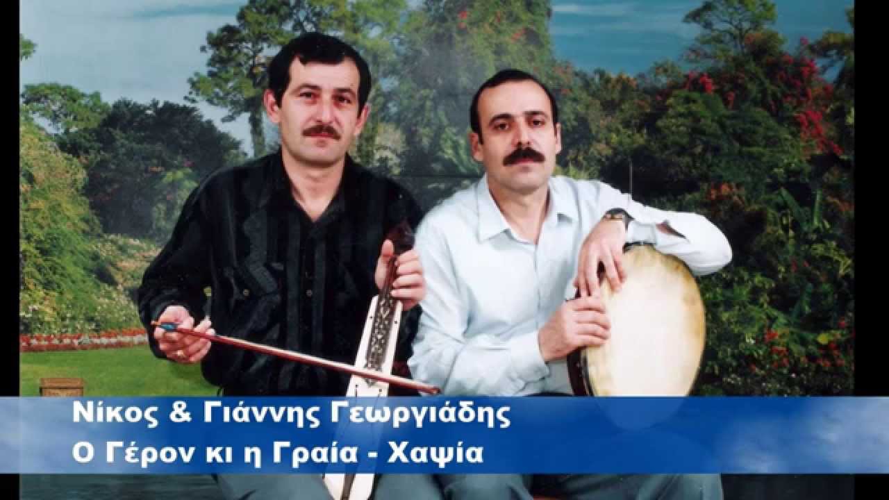 Κιόλιαλη - Ο Γέρον κι η Γραία - Χαψία